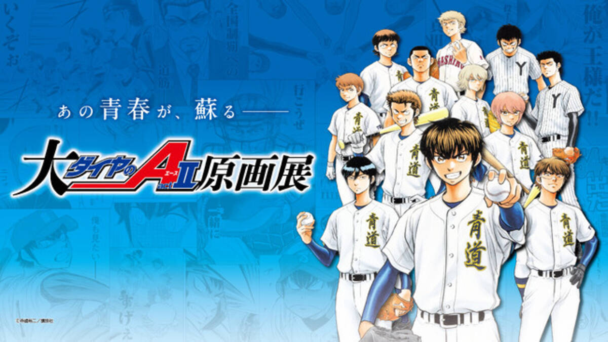 大『ダイヤのA actII』原画展」大阪展チケット情報公開 