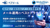 「『届かない・読まれないメールを改善するメール運用のベストプラクティス』というテーマのウェビナーを開催」の画像1