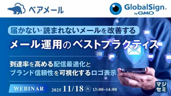『届かない・読まれないメールを改善するメール運用のベストプラクティス』というテーマのウェビナーを開催