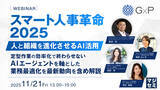 「『スマート人事革命 2025 ― 人と組織を進化させるAI活用』というテーマのウェビナーを開催」の画像1