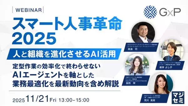『スマート人事革命 2025 ― 人と組織を進化させるAI活用』というテーマのウェビナーを開催