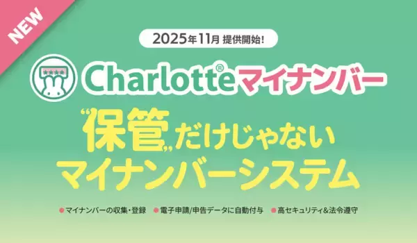 労務のマイナンバー管理を安全・効率化！電子申請と自動連携する新サービス『Charlotteマイナンバー』を2025年11月30日より提供開始