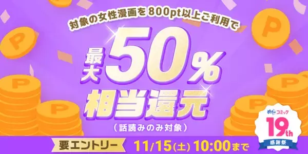 めちゃコミックにて、人気の女性漫画5,000作品を対象に「最大50％ポイント還元キャンペーン」開催！ ～めちゃコミック「19周年記念」キャンペーン～
