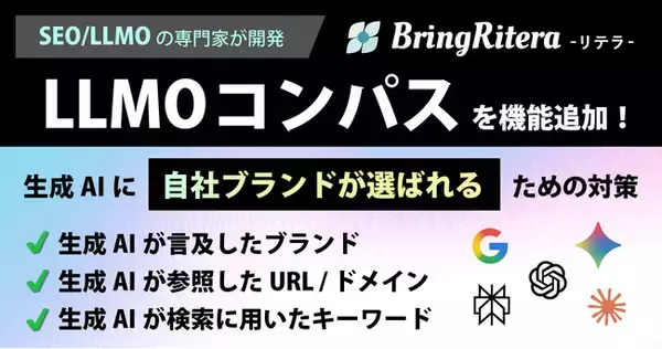 リテラ、生成AIが参照したURLと検索に用いたキーワードを可視化する「LLMOコンパス」を機能追加