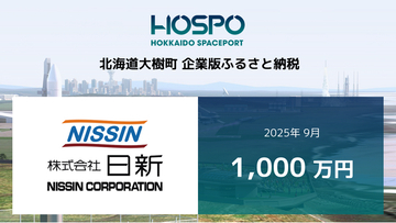 日新が北海道大樹町に企業版ふるさと納税 1,000万円