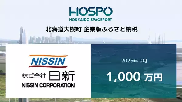 日新が北海道大樹町に企業版ふるさと納税 1,000万円
