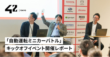 【42 Tokyo】「自動運転ミニカーバトル」キックオフイベント開催レポート