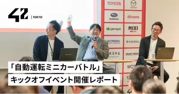【42 Tokyo】「自動運転ミニカーバトル」キックオフイベント開催レポート