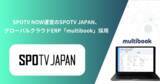 「SPOTV NOW運営のSPOTV JAPAN、グローバルクラウドERP「multibook」採用」の画像1
