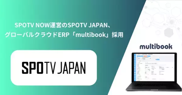 SPOTV NOW運営のSPOTV JAPAN、グローバルクラウドERP「multibook」採用