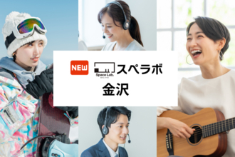 【金沢駅 徒歩6分】完全個室のレンタルオフィス「スペラボ金沢店」が2026年1月1日にオープン！