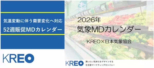 異常気象・気温変動への“対策が一目で分かる”52週販促MDカレンダー「2026気象MDカレンダー上期」発売
