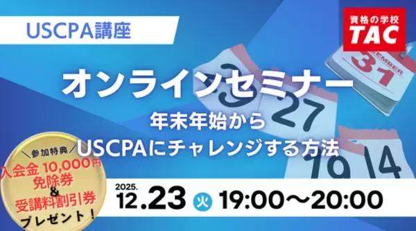 【資格の学校TAC】USCPA講座 オンラインセミナー≪初めて受験≫「年末年始からUSCPAにチャレンジする方法」12/23(火)19:00開催！★入会金免除＆受講料20,000円割引券プレゼント★