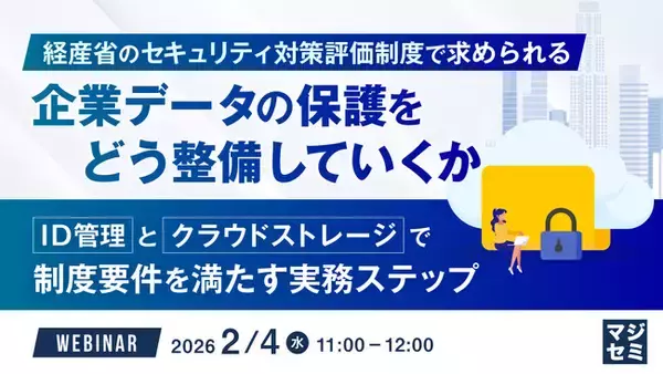 「『経産省のセキュリティ対策評価制度で求められる企業データの保護をどう整備していくか』というテーマのウェビナーを開催」の画像