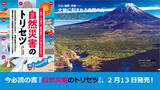 「首都直下地震、南海トラフ地震、富士山噴火、豪雨、竜巻...今必読の書『自然災害のトリセツ』2月13日発売」の画像1