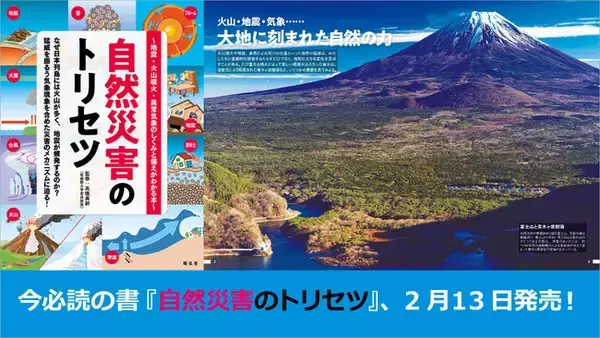 首都直下地震、南海トラフ地震、富士山噴火、豪雨、竜巻...今必読の書『自然災害のトリセツ』2月13日発売