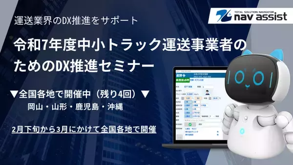 令和７年度中小トラック運送事業者のためのＤＸ推進セミナーに登壇 2月下旬から3月にかけて全国各地で開催予定