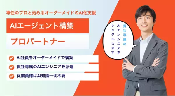 ～あなたの会社にAIロボットを「無料」でお届け！～1ヶ月無料のオーダーメイドAI社員構築サービスを開始。