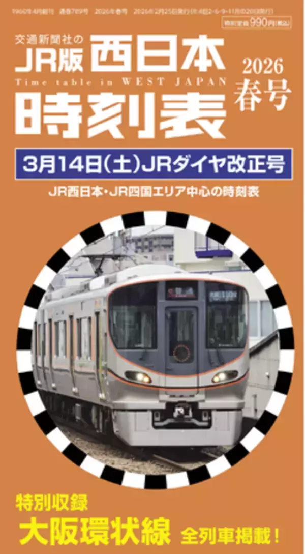 『西日本時刻表』2026年春号はJRダイヤ改正号！大阪環状線全列車時刻表を特別収録！【2月25日（水）発売】