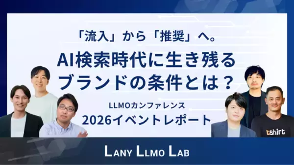 AI時代の検索は「流入」から「推奨」へ。LANYら6社が2026年の新戦略「統合型検索マーケティング」を提言