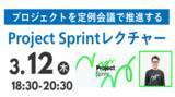 「【叡啓大学】参加者募集！3月12日(木) プロジェクトを定例会議で推進するProject Sprintレクチャー」の画像1