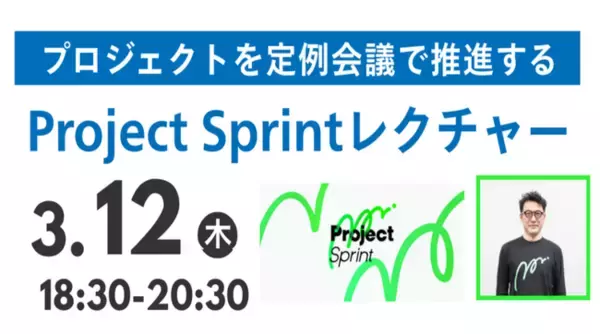【叡啓大学】参加者募集！3月12日(木) プロジェクトを定例会議で推進するProject Sprintレクチャー