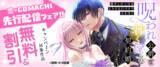 「【本日より"第8話"先行配信中！】呪われ公爵と甘く淫らな契約婚～癒やしの令嬢はとろける口づけで愛を注ぐ～（猫柴／著）――呪いが解けたら、もうあなたの隣にはいられない…｜恋＊COMACHI（大洋図書）」の画像1