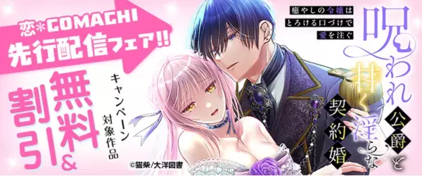 【本日より"第8話"先行配信中！】呪われ公爵と甘く淫らな契約婚～癒やしの令嬢はとろける口づけで愛を注ぐ～（猫柴／著）――呪いが解けたら、もうあなたの隣にはいられない…｜恋＊COMACHI（大洋図書）