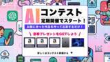 「【バイテック生成AIオンラインスクール】 受講生コミュニティ「b-Crew」にて生成AIのアウトプットを発信・評価する「生成AIコンテスト」を継続開催」の画像1