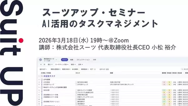 スーツアップ・セミナー「AI活用のタスクマネジメント」開催のお知らせ