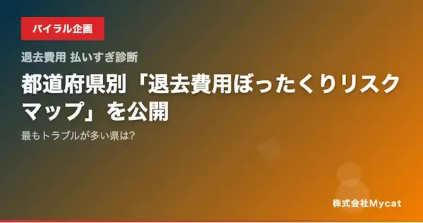 「都道府県別「退去費用ぼったくりリスクマップ」を公開──最もトラブルが多い県は?」の画像