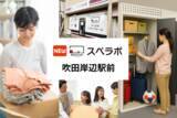 「【岸辺駅徒歩6分】トランクルーム「スペラボ吹田岸辺駅前店」が2026年4月1日にオープン！」の画像1
