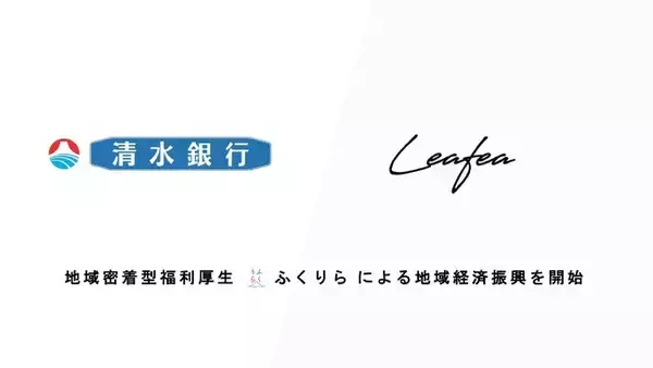 Leafea、清水銀行と提携し地域密着型福利厚生「ふくりら」で地域経済振興の取組みを開始