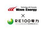 「ＲＥ１００電力株式会社、株式会社Wave Energyと業務提携」の画像1