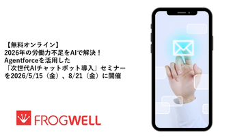 【無料オンライン】2026年の労働力不足をAIで解決！Agentforceを活用した「次世代AIチャットボット導入」セミナーを2026/5/15（金）、8/21（金）に開催