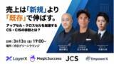 「【セミナーレポート】売上は新規より既存で伸ばす。利益を最大化する「攻めのCS・CIS」組織の構築術」の画像1
