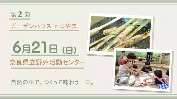 炭火で焼く竹串ハンバーグ作り体験を開催します。地域の食材を活かし、自然を満喫できるイベント　～第２回ガーデンハウスinはやま～