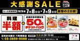 「【大感謝SALE】東京都足立区の「目利きの銀次 六町駅前店」で2日間限定の“料理半額”＆“半額チケットバックキャンペーン”を開催！」の画像1