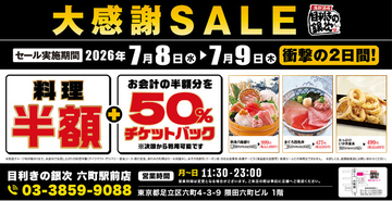 【大感謝SALE】東京都足立区の「目利きの銀次 六町駅前店」で2日間限定の“料理半額”＆“半額チケットバックキャンペーン”を開催！