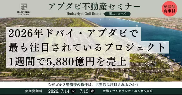 【アブダビ不動産】わずか1週間で約5,590億円を販売。世界の投資家が注目する「Hudayriyat Golf Estates」とは
