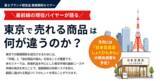 「富士商工会議所、販路開拓セミナー開催＼現役バイヤーが語る／東京で売れる商品は何が違うのか？」の画像1