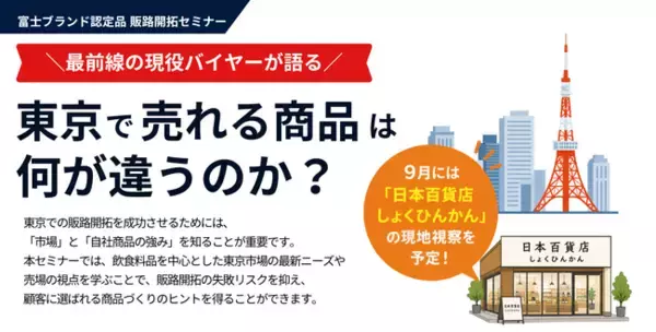 富士商工会議所、販路開拓セミナー開催＼現役バイヤーが語る／東京で売れる商品は何が違うのか？