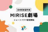 「宮崎県新富町で挑戦する人々の人生を演劇や歌で届ける。劇場発のクリエイター集団「劇団MIRISE」がショートドラマ7月22日から配信開始」の画像1
