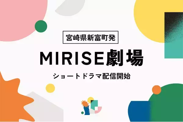 宮崎県新富町で挑戦する人々の人生を演劇や歌で届ける。劇場発のクリエイター集団「劇団MIRISE」がショートドラマ7月22日から配信開始
