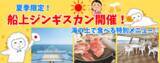 「【新日本海フェリー】期間限定！夏の船旅満喫☆船上ジンギスカン」の画像1