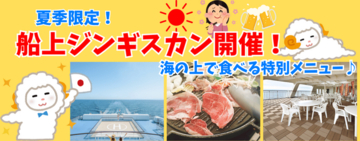 【新日本海フェリー】期間限定！夏の船旅満喫☆船上ジンギスカン