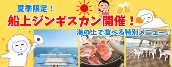 【新日本海フェリー】期間限定！夏の船旅満喫☆船上ジンギスカン