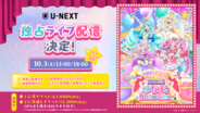 『名探偵プリキュア！LIVE2026 キュアット熱唱！はなまるShowtime☆』U-NEXT独占でライブ配信決定！