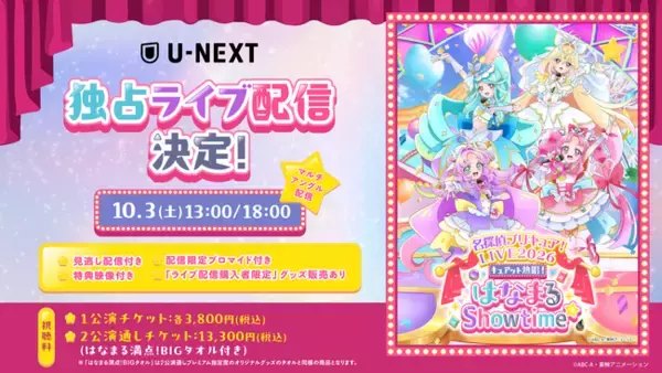 『名探偵プリキュア！LIVE2026 キュアット熱唱！はなまるShowtime☆』U-NEXT独占でライブ配信決定！