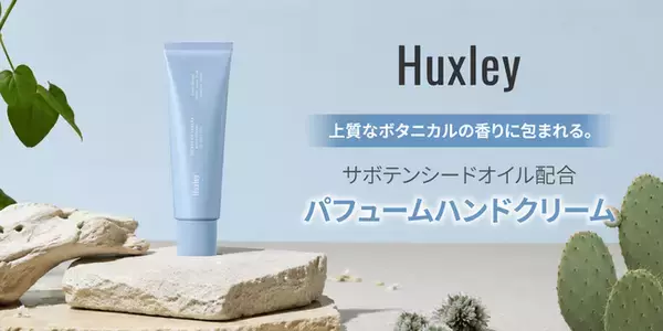 モロッコの風景から着想を得たハンドクリーム4種が「Huxley」より登場